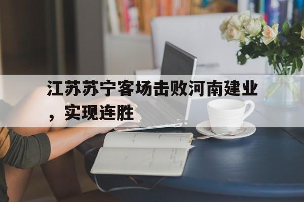 江苏苏宁客场击败河南建业，实现连胜