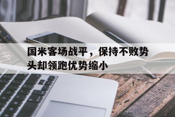 国米客场战平，保持不败势头却领跑优势缩小